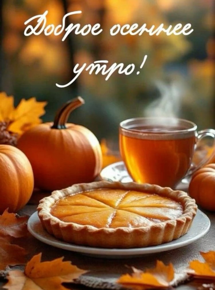 Осенние открытки «С добрым утром!» для мужчины