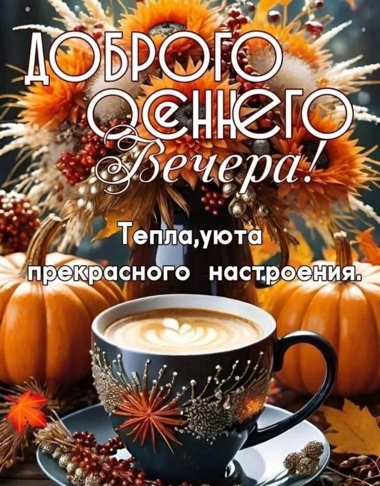 Осенние открытки «Добрый вечер!» женщине