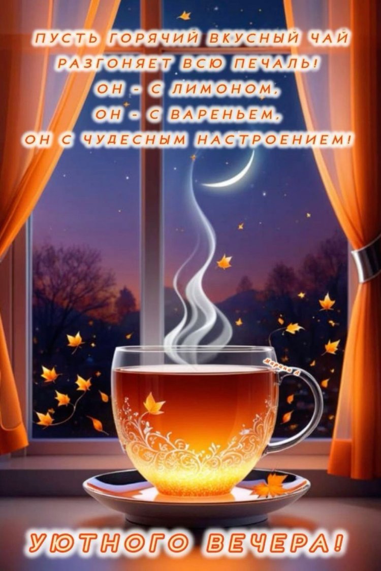 Осенние открытки «Добрый вечер!» для мужчины