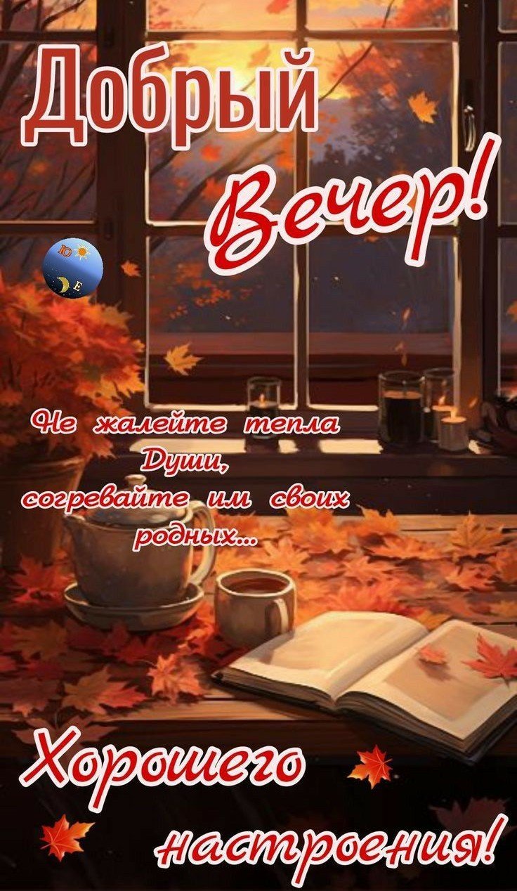 Осенние открытки «Добрый вечер!» для мужчины