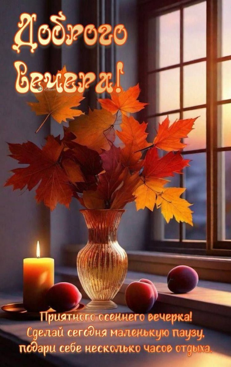 Оригинальные и красивые осенние открытки «Добрый вечер!»