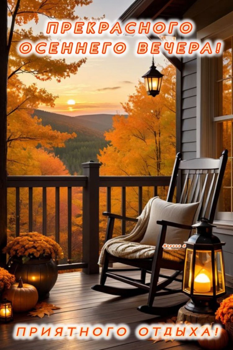 Оригинальные и красивые осенние открытки «Добрый вечер!»