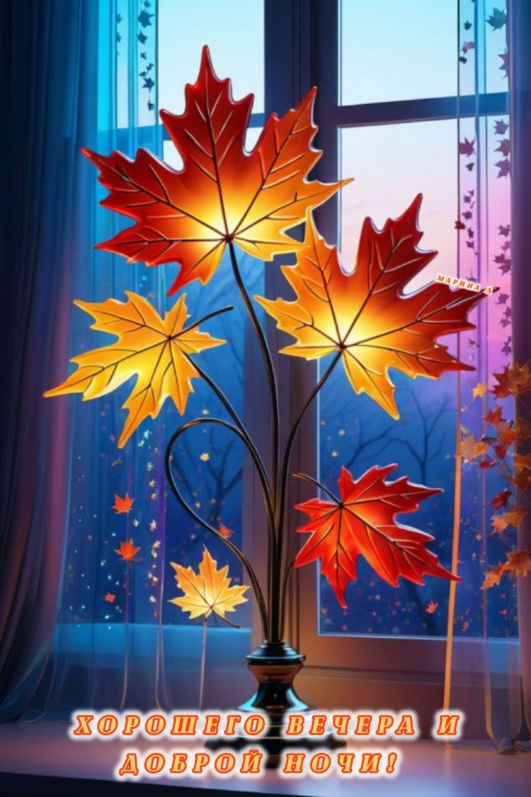 Осенние открытки «Добрый вечер и спокойной ночи!»