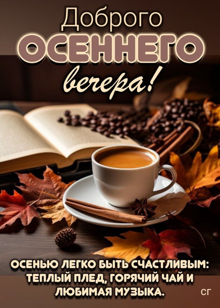 Осенние открытки «Добрый вечер!» женщине