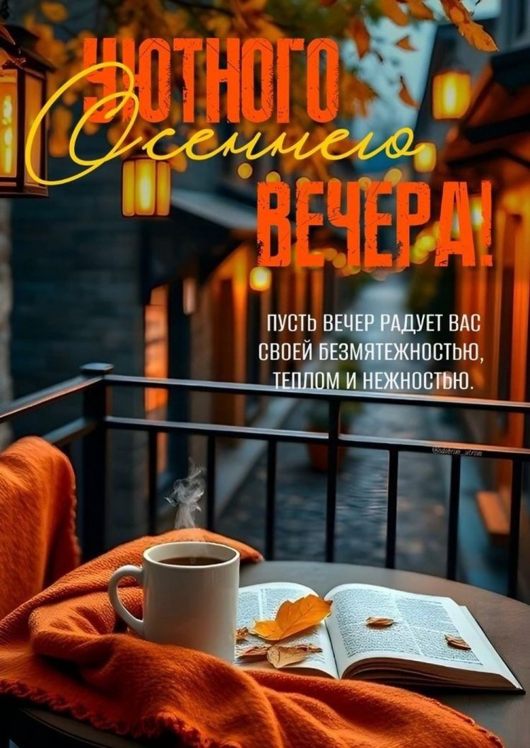 Осенние открытки «Добрый вечер!» женщине