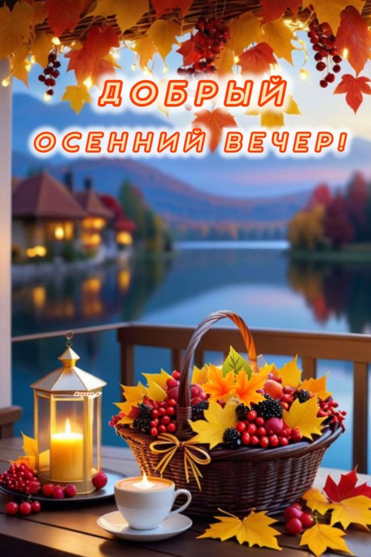 Осенние открытки «Добрый вечер!» женщине