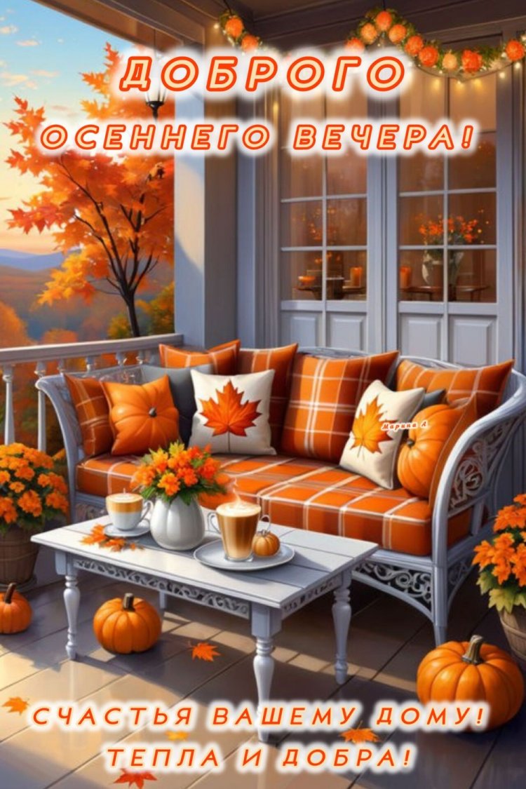 Осенние открытки «Добрый вечер!» для мужчины