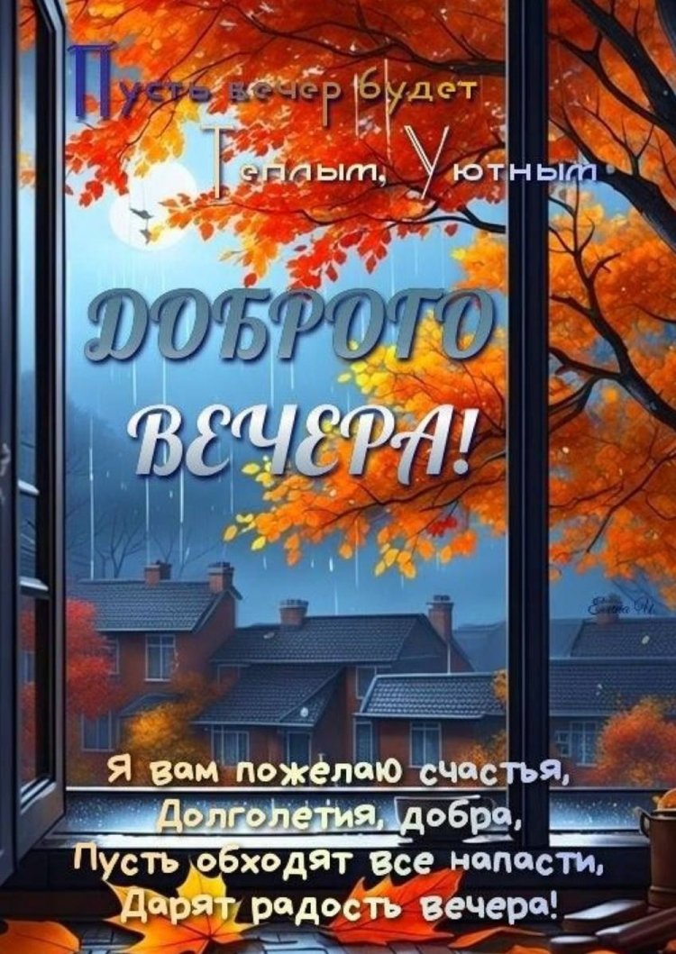 Осенние открытки «Добрый вечер!» для мужчины