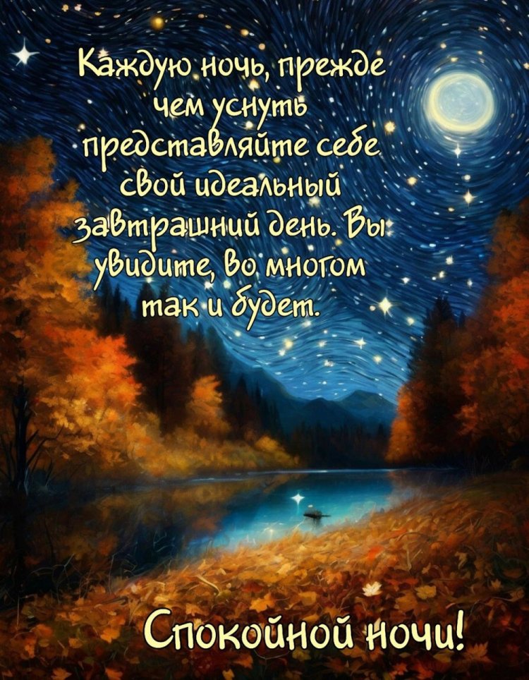 Осенние открытки «Спокойной ночи!» мужчине