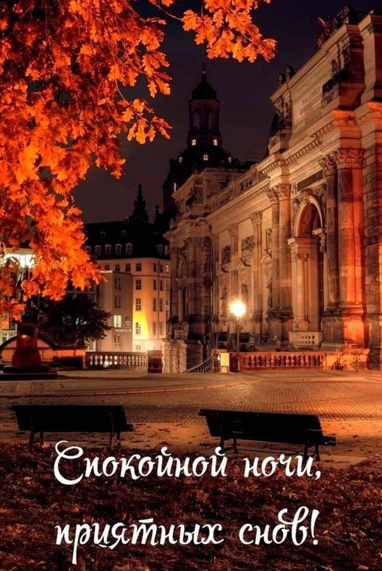 Оригинальные и красивые осенние открытки «Спокойной ночи!»