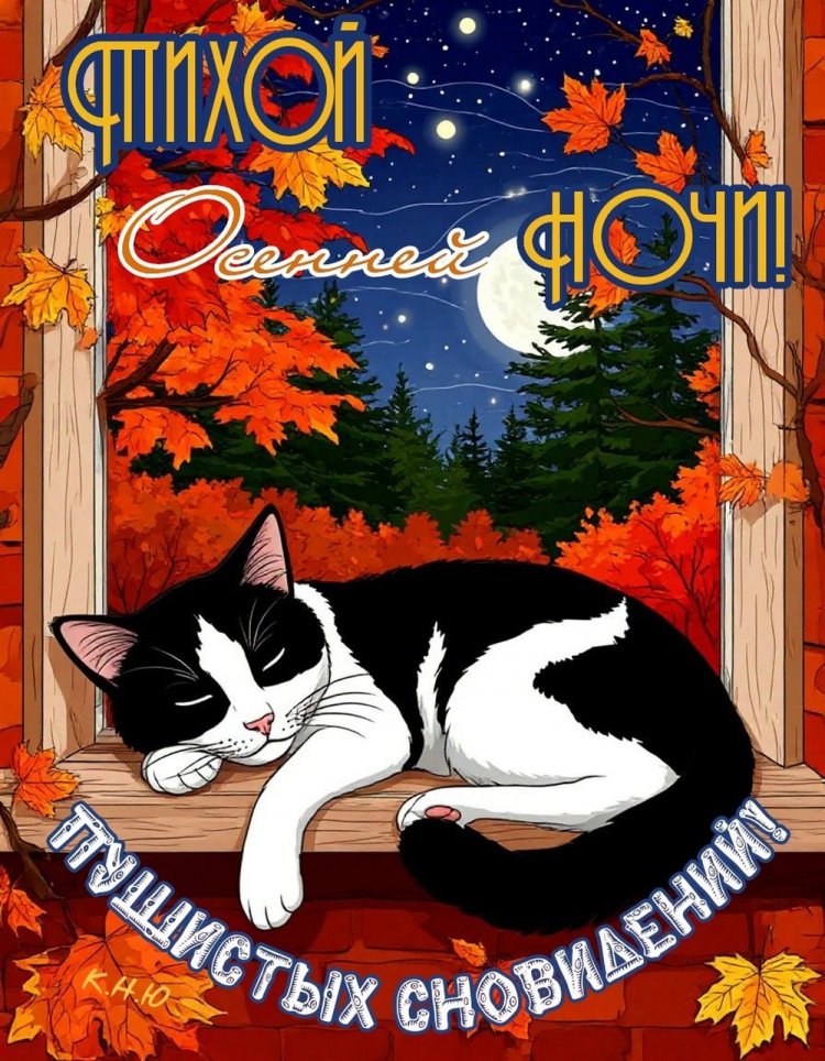 Прикольные осенние открытки «Спокойной ночи!»