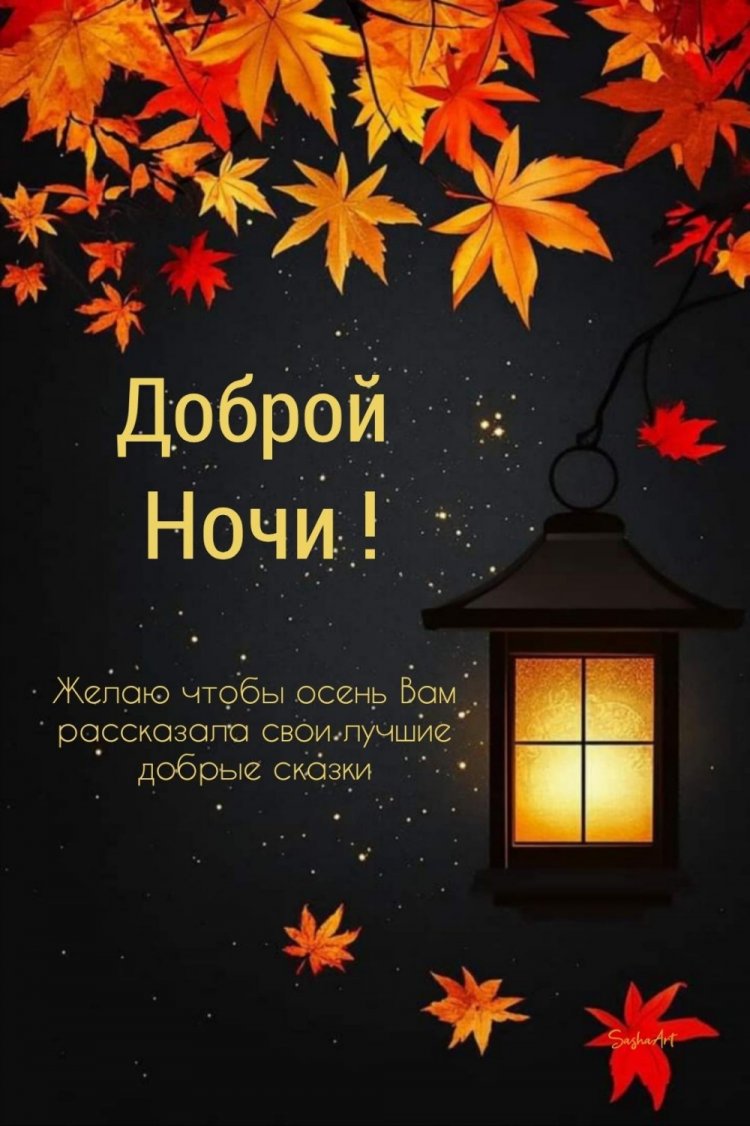 Осенние открытки «Спокойной ночи!» для женщины