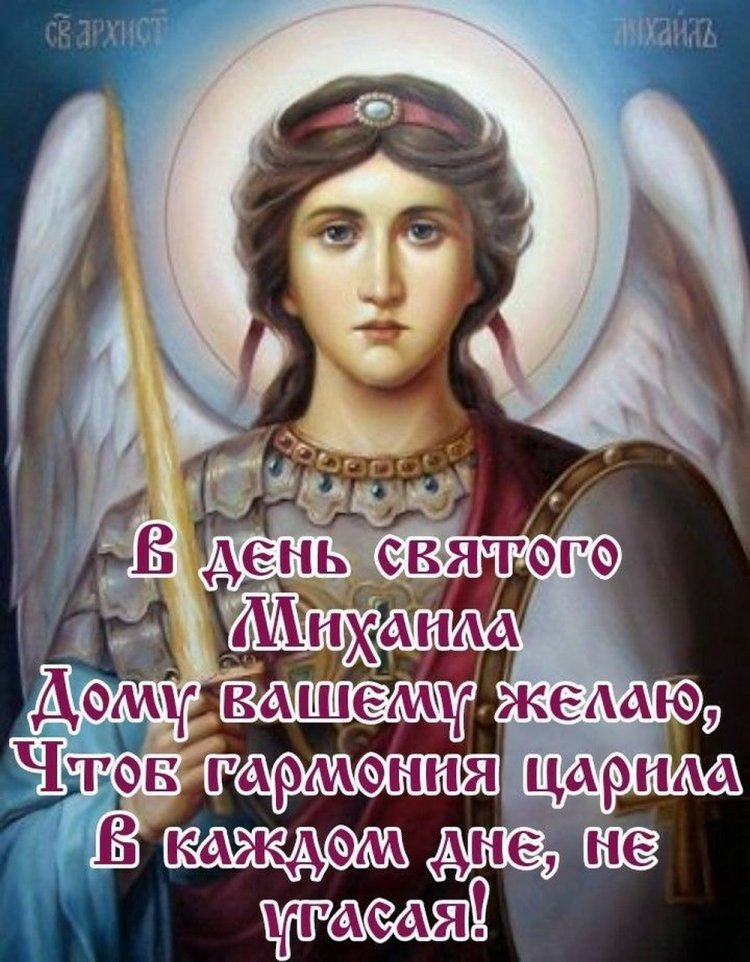 Открытки на Михайлов день с пожеланиями
