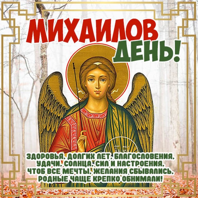 Трогательные открытки и картинки на Михайлов день