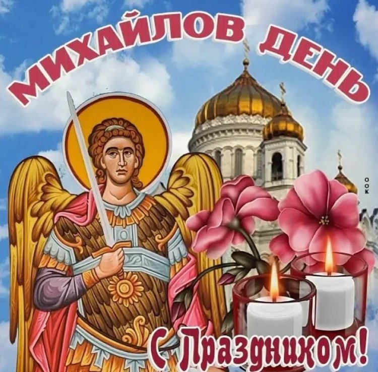 Трогательные открытки и картинки на Михайлов день