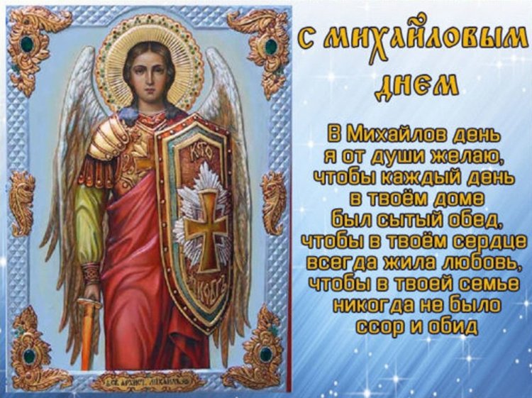 Трогательные открытки и картинки на Михайлов день