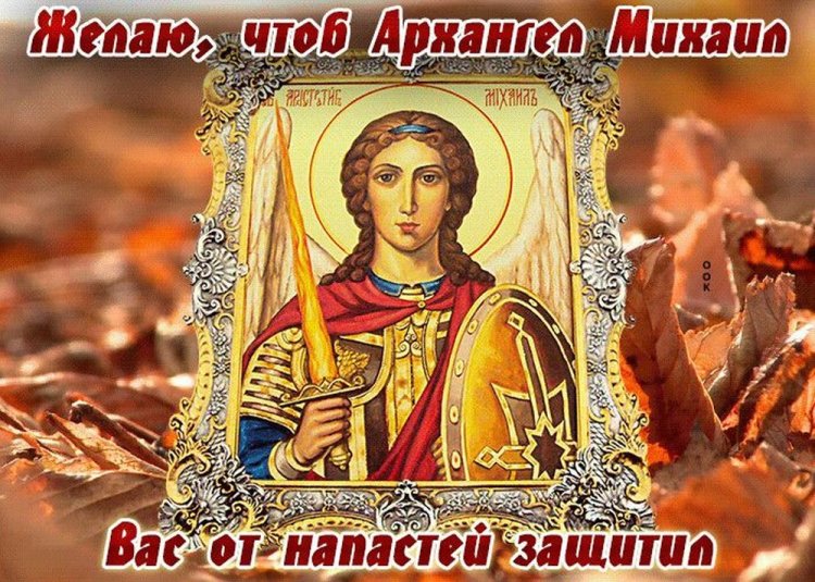 Оригинальные и красивые открытки на Михайлов день