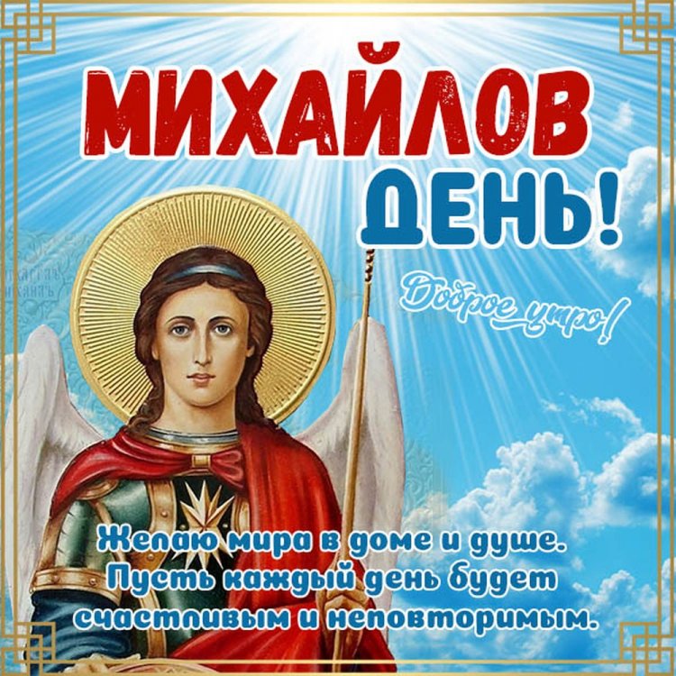 Оригинальные и красивые открытки на Михайлов день