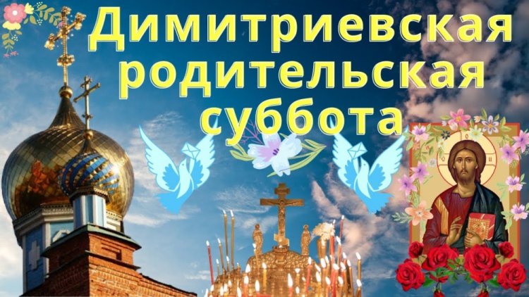 Оригинальные и красивые открытки на Дмитриевскую родительскую субботу