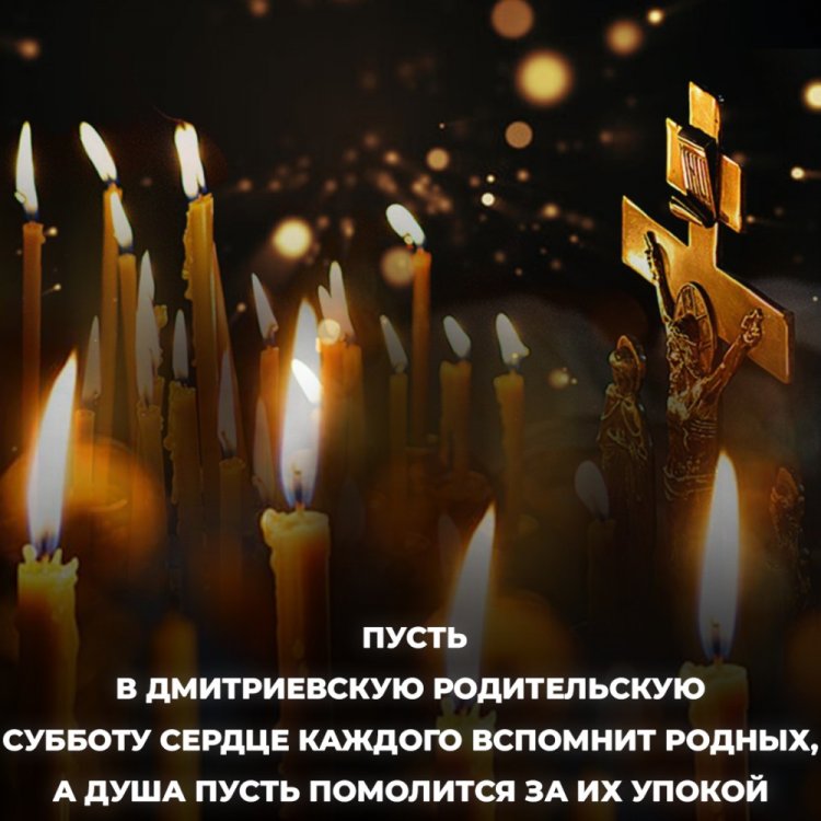 Оригинальные и красивые открытки на Дмитриевскую родительскую субботу