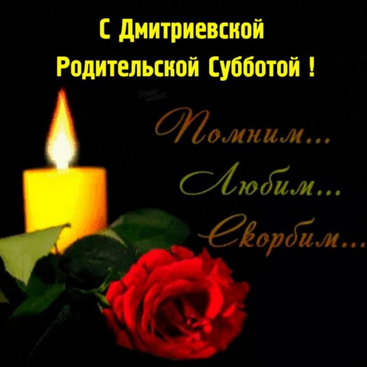 Оригинальные и красивые открытки на Дмитриевскую родительскую субботу