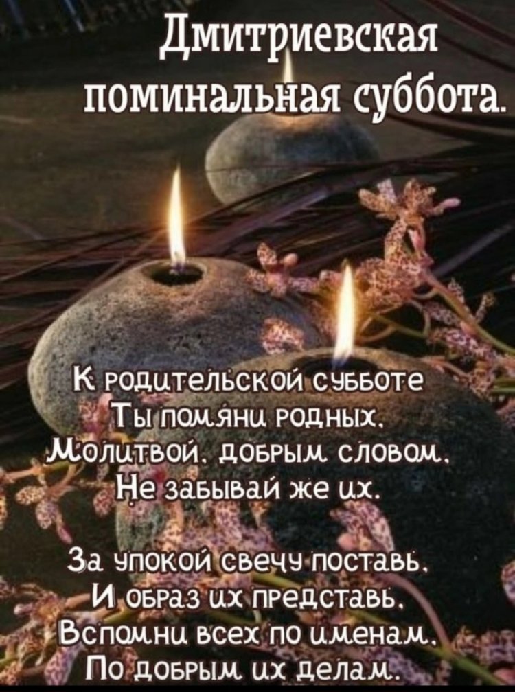 Оригинальные и красивые открытки на Дмитриевскую родительскую субботу