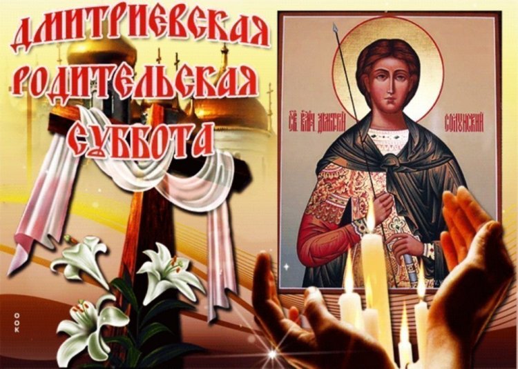 Православные открытки на Дмитриевскую родительскую субботу