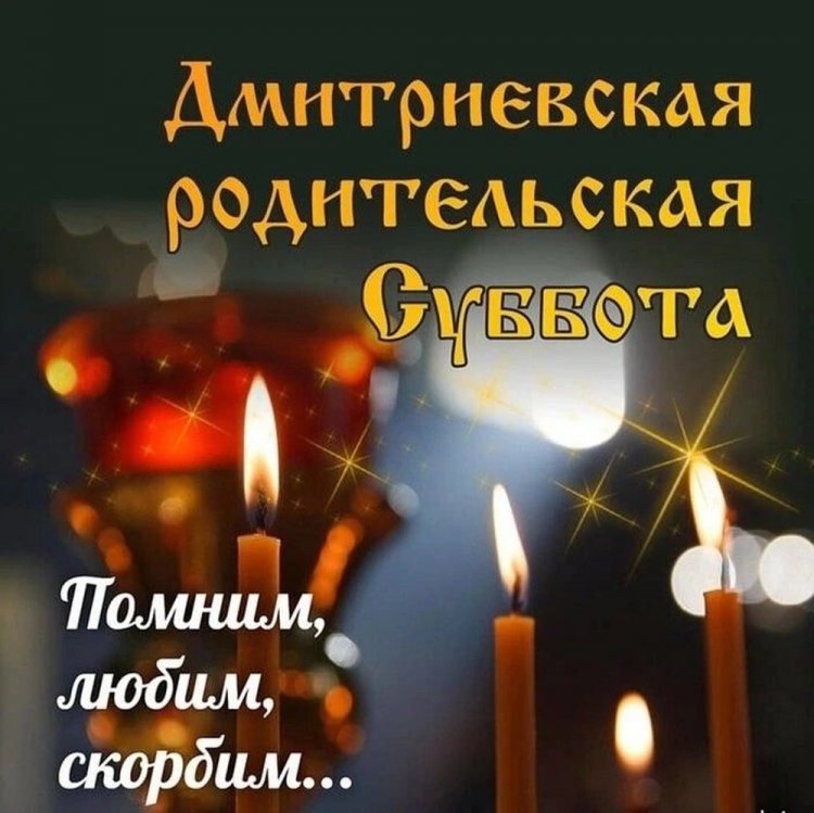 Православные открытки на Дмитриевскую родительскую субботу