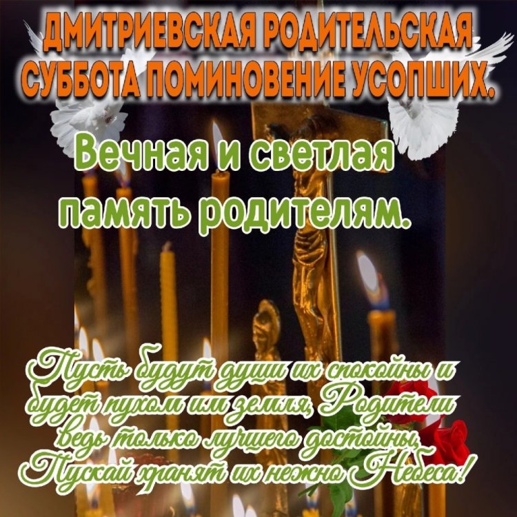 Трогательные открытки на Дмитриевскую родительскую субботу