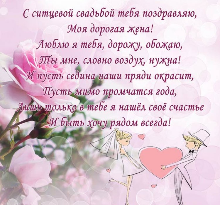 Поздравления жене с Ситцевой свадьбой (1 год)