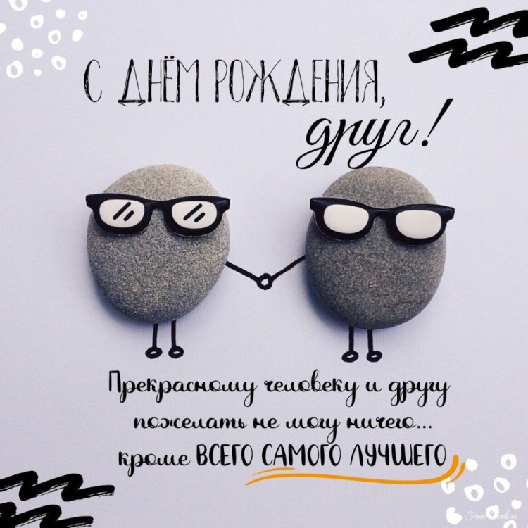 Открытки на День рождения другу с пожеланиями
