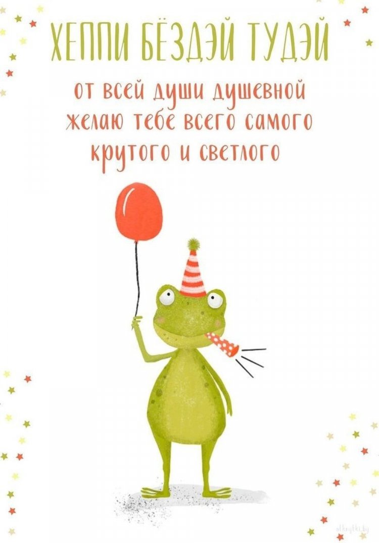 Прикольные открытки и картинки «С Днем рождения!» другу