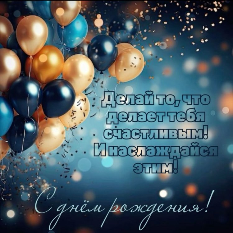 Красивые и оригинальные открытки «С Днем рождения!» другу