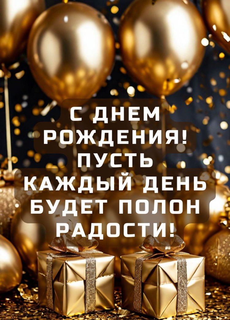 Красивые и оригинальные открытки «С Днем рождения!» другу