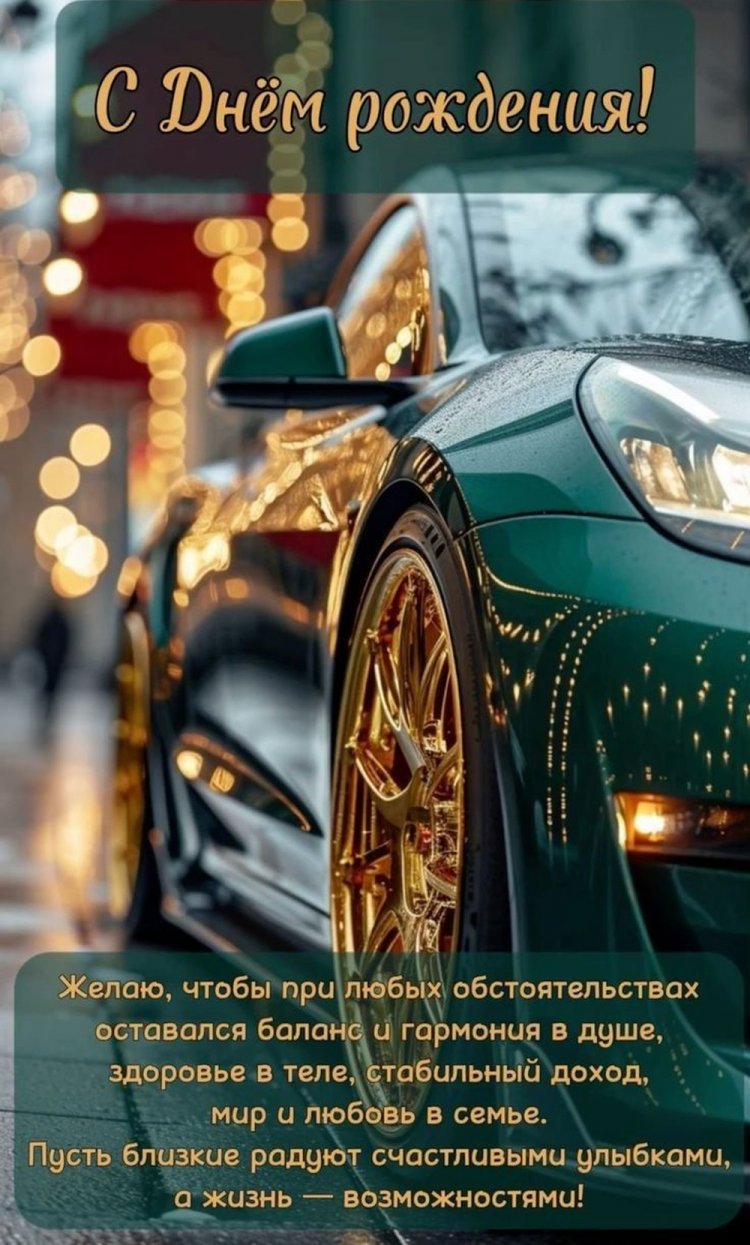 Красивые и оригинальные открытки «С Днем рождения!» другу