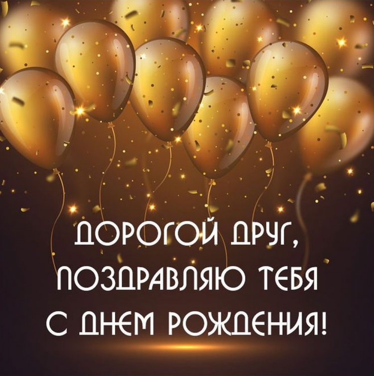 Открытки «С Днем рождения!» для друга от подруги