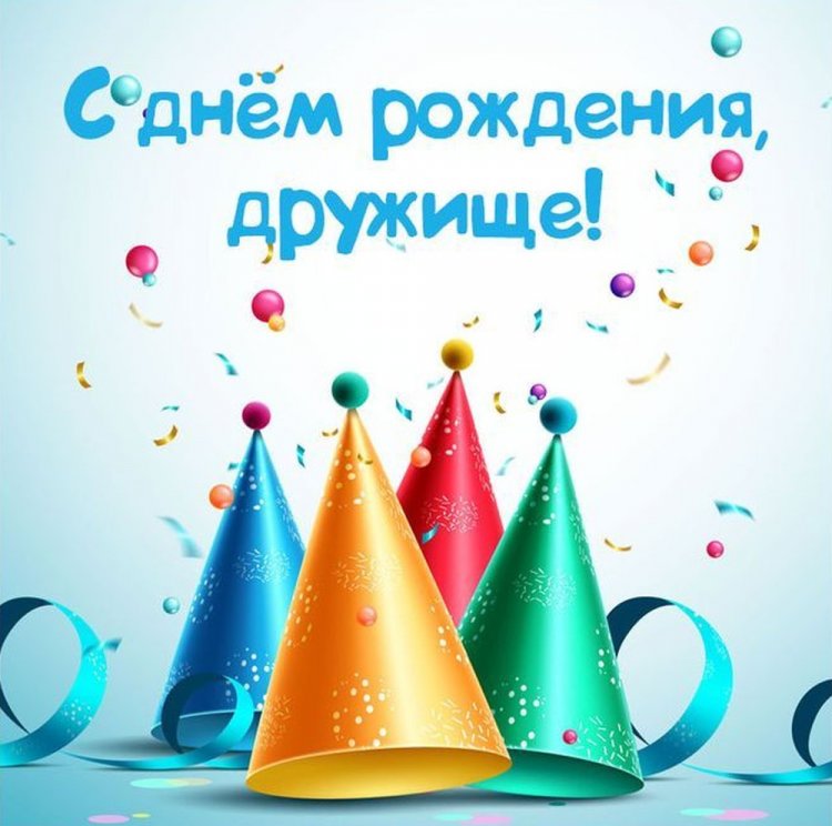 Открытки и картинки «С Днем рождения!» лучшему другу
