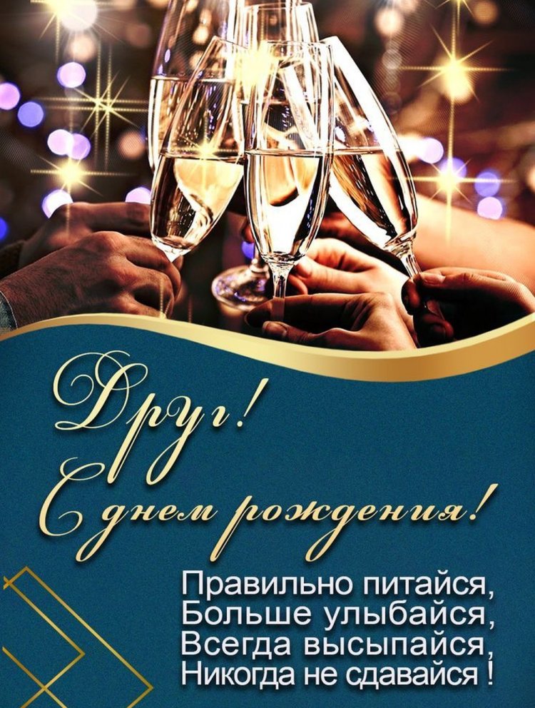 Открытки на День рождения другу с пожеланиями