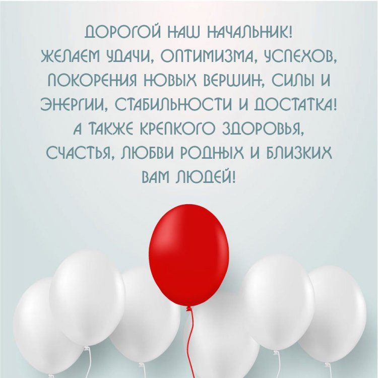 Открытки на День рождения начальнику с пожеланиями