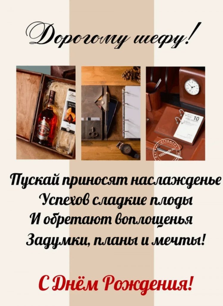 Оригинальные и красивые открытки «С Днем рождения!» для начальника