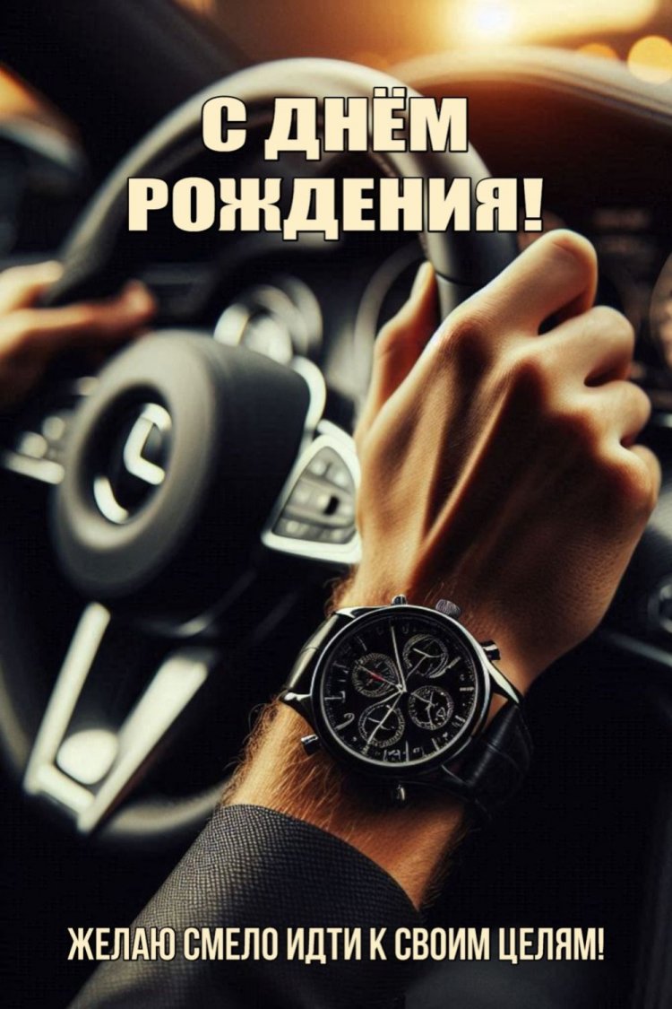 Оригинальные и красивые открытки «С Днем рождения!» для начальника