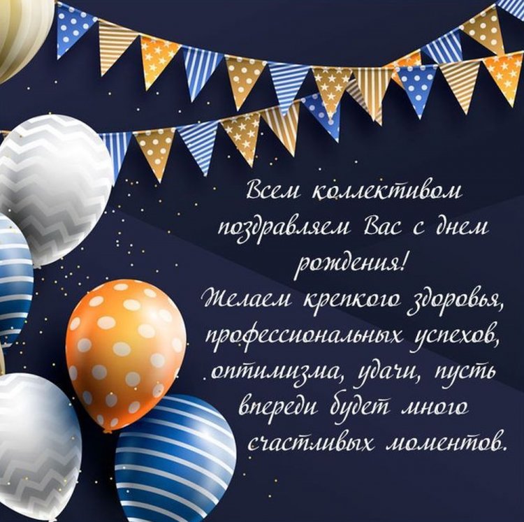 Официальные открытки и картинки «С Днем рождения!» начальнику