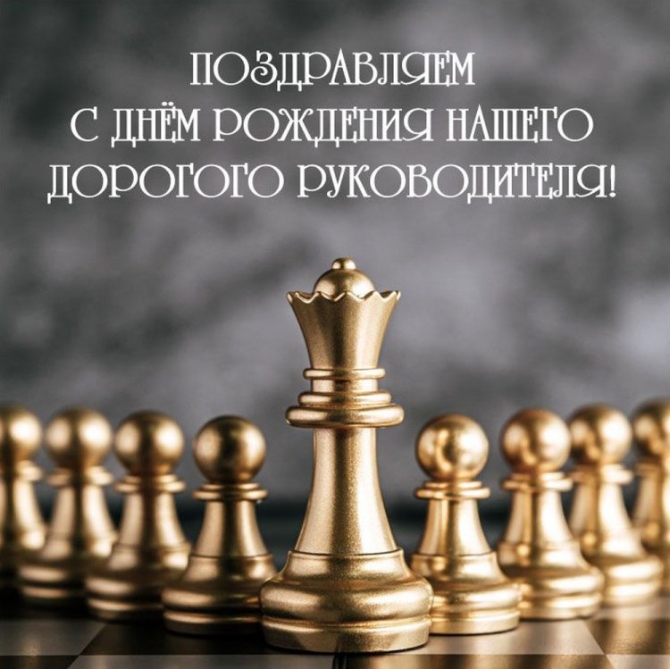 Официальные открытки и картинки «С Днем рождения!» начальнику