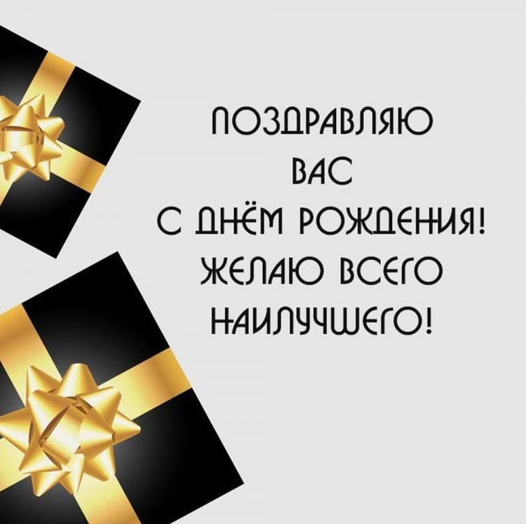 Официальные открытки и картинки «С Днем рождения!» начальнику