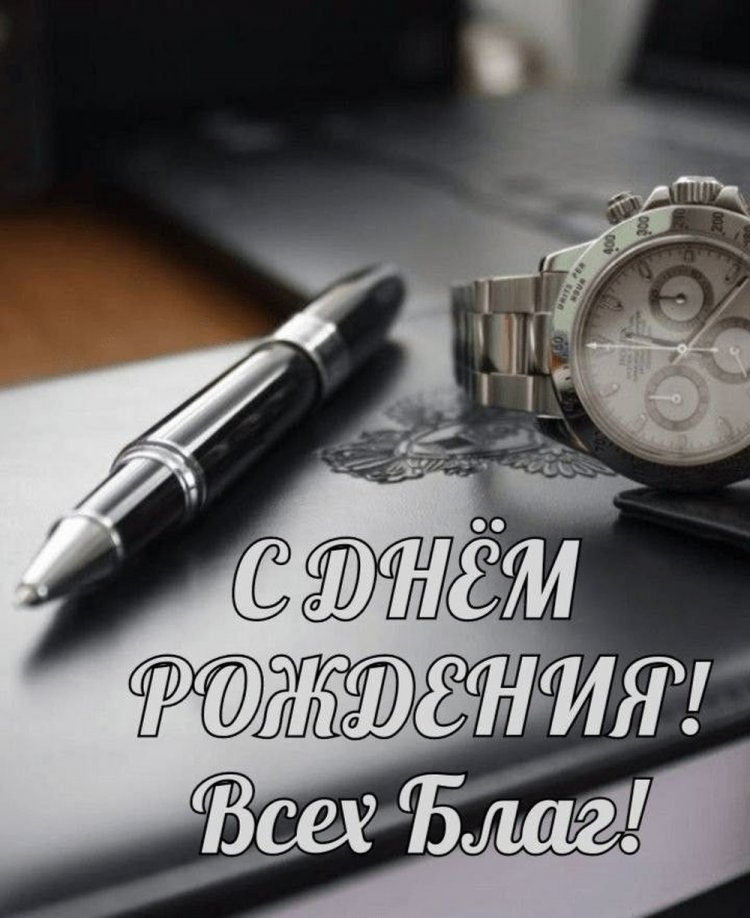 Официальные открытки и картинки «С Днем рождения!» начальнику