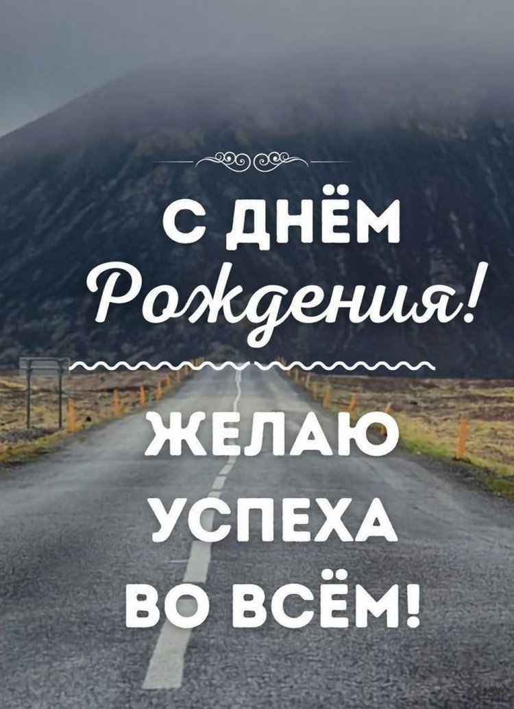 Официальные открытки и картинки «С Днем рождения!» начальнику