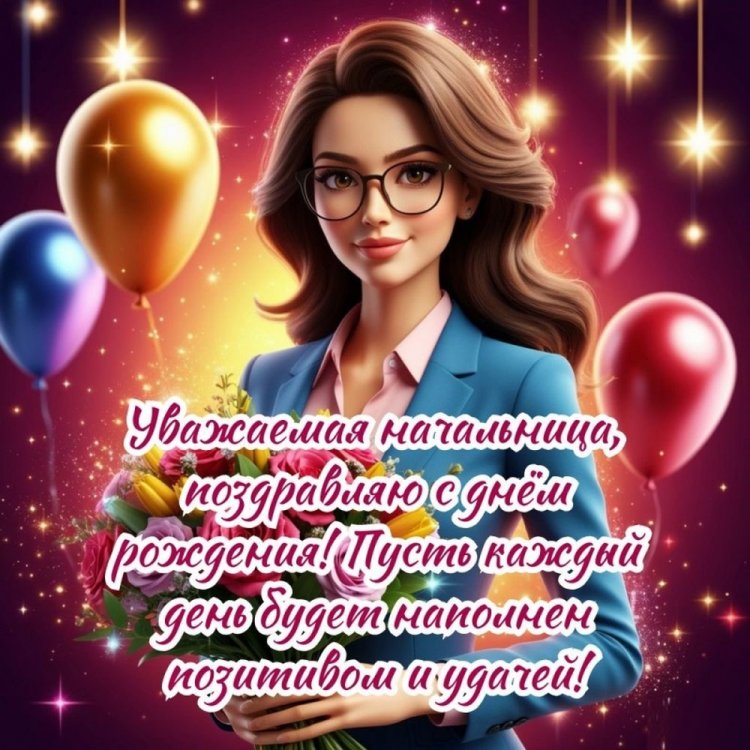 Открытки «С Днем рождения!» начальнику-женщине