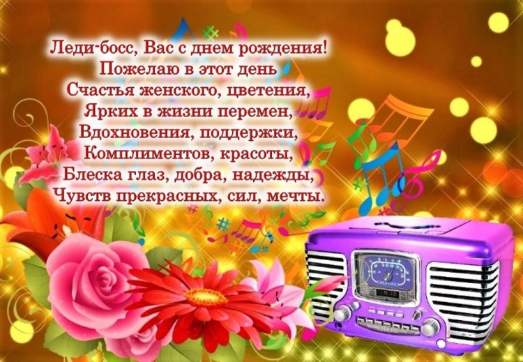 Открытки «С Днем рождения!» начальнику-женщине