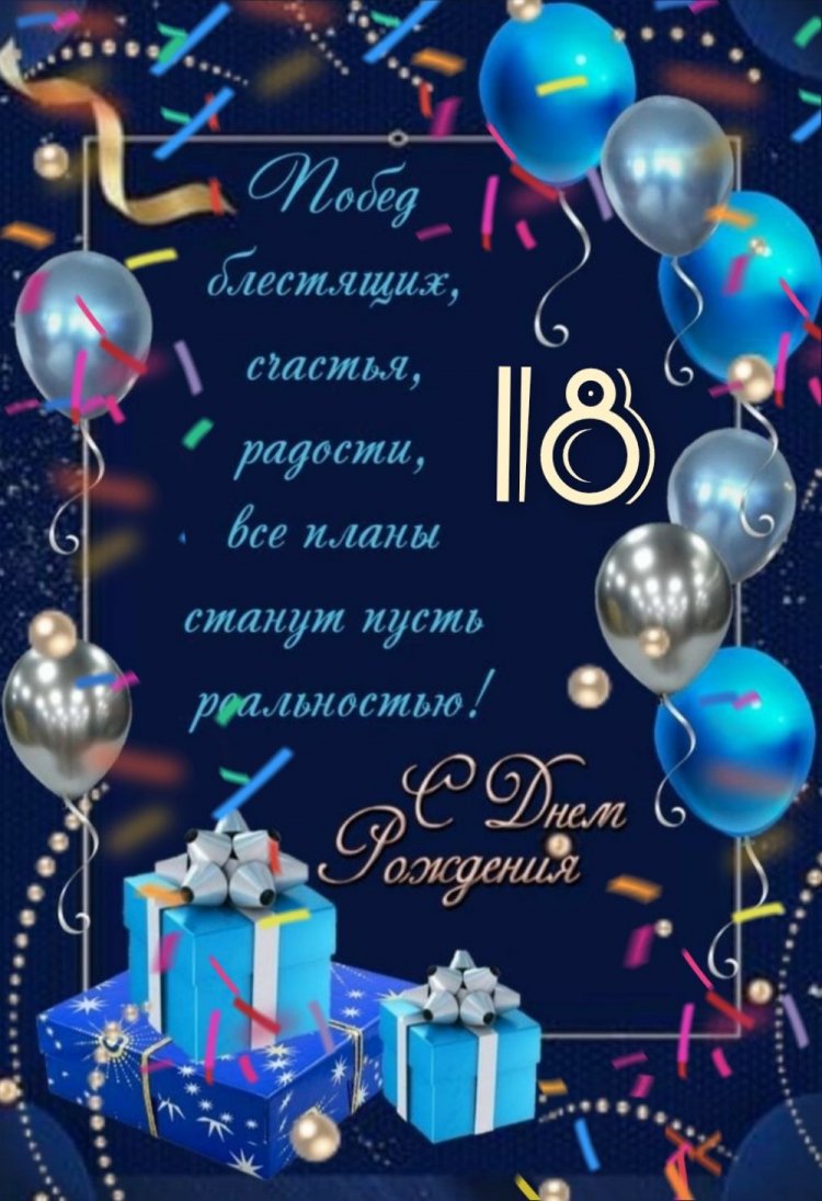 Открытки «С Днем рождения!» на 18 лет парню