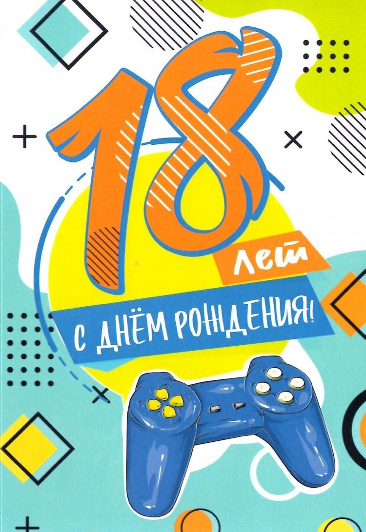 Открытки «С Днем рождения!» на 18 лет парню